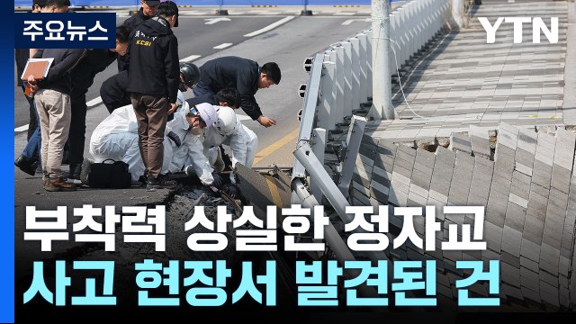 '와르르' 붕괴된 정자교... 현장에 눈에 띄는 장면 있어 / YTN