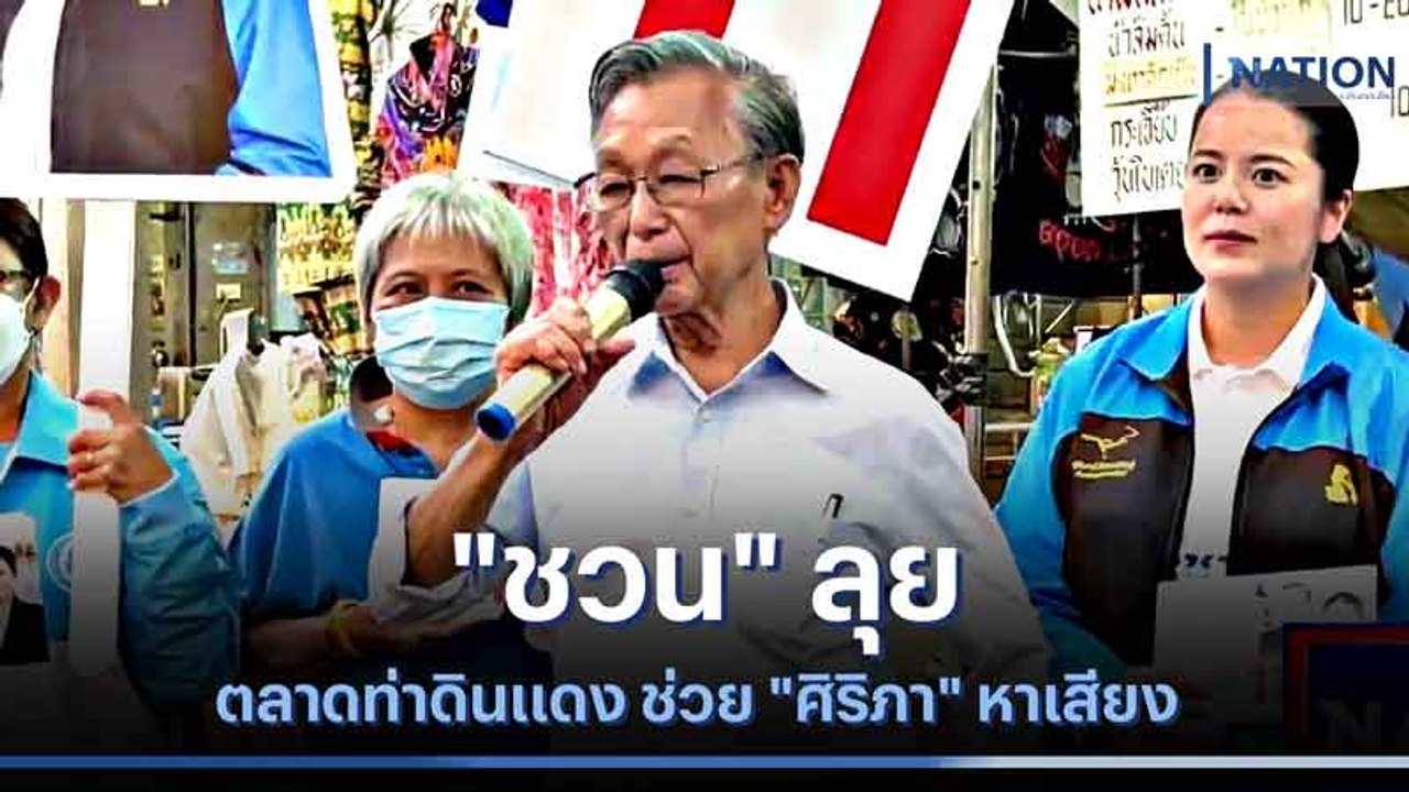 "ชวน" ลุยตลาดท่าดินแดง ช่วย "ศิริภา" หาเสียง | เนชั่นกรองข่าว | NationTV22