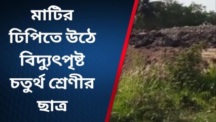 দঃ ২৪ পরগনা : মর্মান্তিক দুর্ঘটনা! খেলতে গিয়ে বিদ্যুৎপৃষ্ট এক শিশু