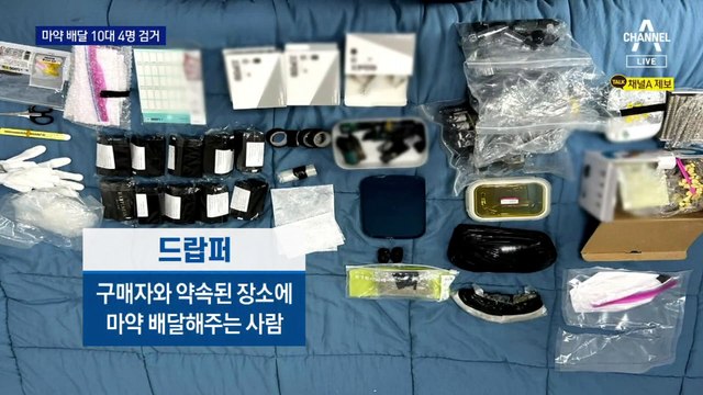 ‘마약 배달’ 10대 4명 검거…10대 사범, 4년 새 3배↑