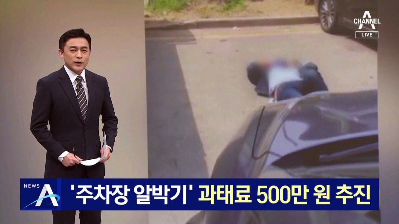 ‘주차장 알박기’에 과태료 최대 500만 원 추진