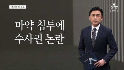 [앵커의 마침표]마약은 공공의 적