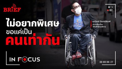 ไม่อยากพิเศษ ขอแค่เป็นคนเท่ากัน | In Focus #beartaiBRIEF