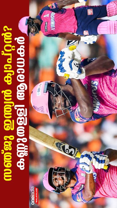 Sanju Samson Captain: സഞ്ജു ഇന്ത്യന്‍ ക്യാപ്റ്റന്‍, കണ്ണുതള്ളി ആരാധകര്‍