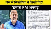 हमारा PM अनपढ़', जेल से सिसोदिया ने लिखी चिट्ठी, कहा- दूसरे देशों के राष्ट्राध्यक्ष फायदा उठाकर...