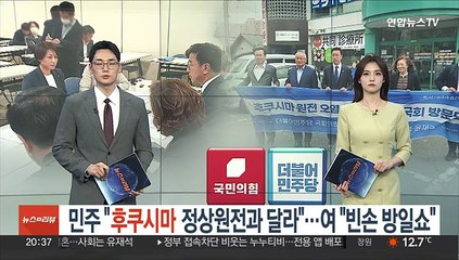 민주 "후쿠시마, 정상원전과 달라"…여 "빈손 방일쇼"