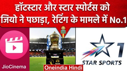 IPL 2023: Jiocinema ने दर्ज की Record Rating, Star Sports और Hotstar से भी बहुत आगे | वनइंडिया हिंदी