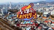 〈경북 문경시 편〉_노래하는 대한민국 2회 예고 TV CHOSUN 230409 방송