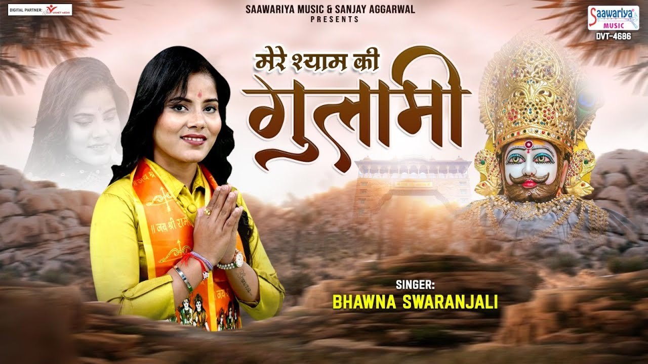 मेरे श्याम की गुलामी मेरे काम आ रही है | Mere Shyam ki Gulami | Bhawna Swaranjali | 2023 New Bhajan ~ @saawariya