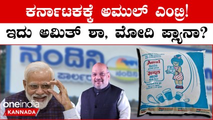 Nandini to Amul: ಅಮುಲ್ ನಿಂದ ನಂದಿನಿಗೆ ಕಂಟಕ!