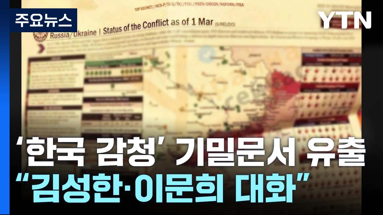 '한국 감청' 美 기밀문서 유출..."김성한·이문희 대화" / YTN