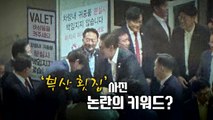 [뉴스라이브] '뒷말' 남긴 윤 대통령 부산 횟집 만찬...무슨 일? / YTN