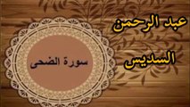 Surah duha beautiful recitation by sudais|سورۃ ضحیٰ اُردو اور انگریزی ترجمہ کے ساتھ |@ Quran with peace
