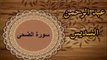 Surah duha beautiful recitation by sudais|سورۃ ضحیٰ اُردو اور انگریزی ترجمہ کے ساتھ |@ Quran with peace