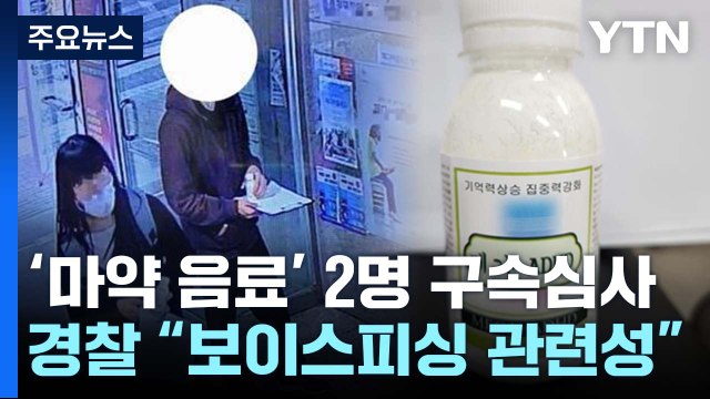 '마약 음료' 일당 2명 오늘 구속심사... 보이스피싱 관련성 / YTN