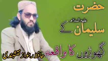 حضرت سلیمان کے گھوڑوں کا واقعہ