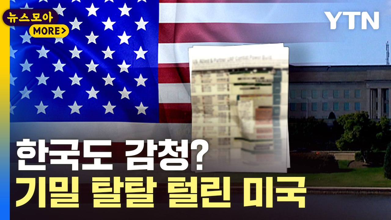 [뉴스모아] 미국 기밀 문건 유출 파문…동맹국 감청 정황 / YTN