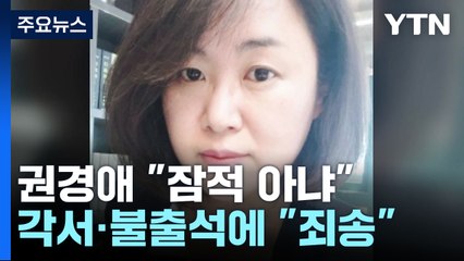 [단독] 권경애 "잠적 아냐...어떤 변명도 안 통할 것 안다" / YTN