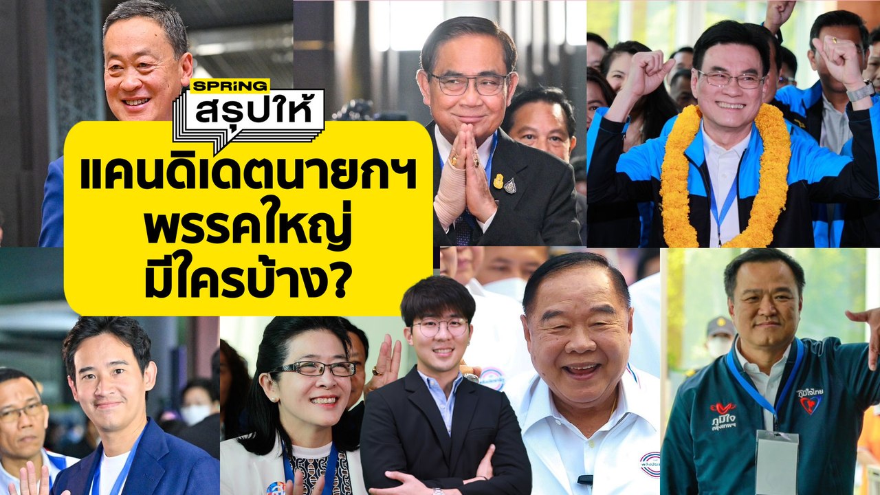 สรุปรายชื่อแคนดิเดตนายกรัฐมนตรี 7 พรรคใหญ่ เลือกตั้ง 2566​ | SPRiNGสรุปให้