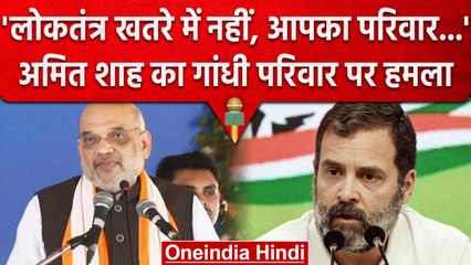 Uttar Pradesh: Amit Shah का Rahul Gandhi पर बड़ा हमला, सुनिए क्या कहा | वनइंडिया हिंदी