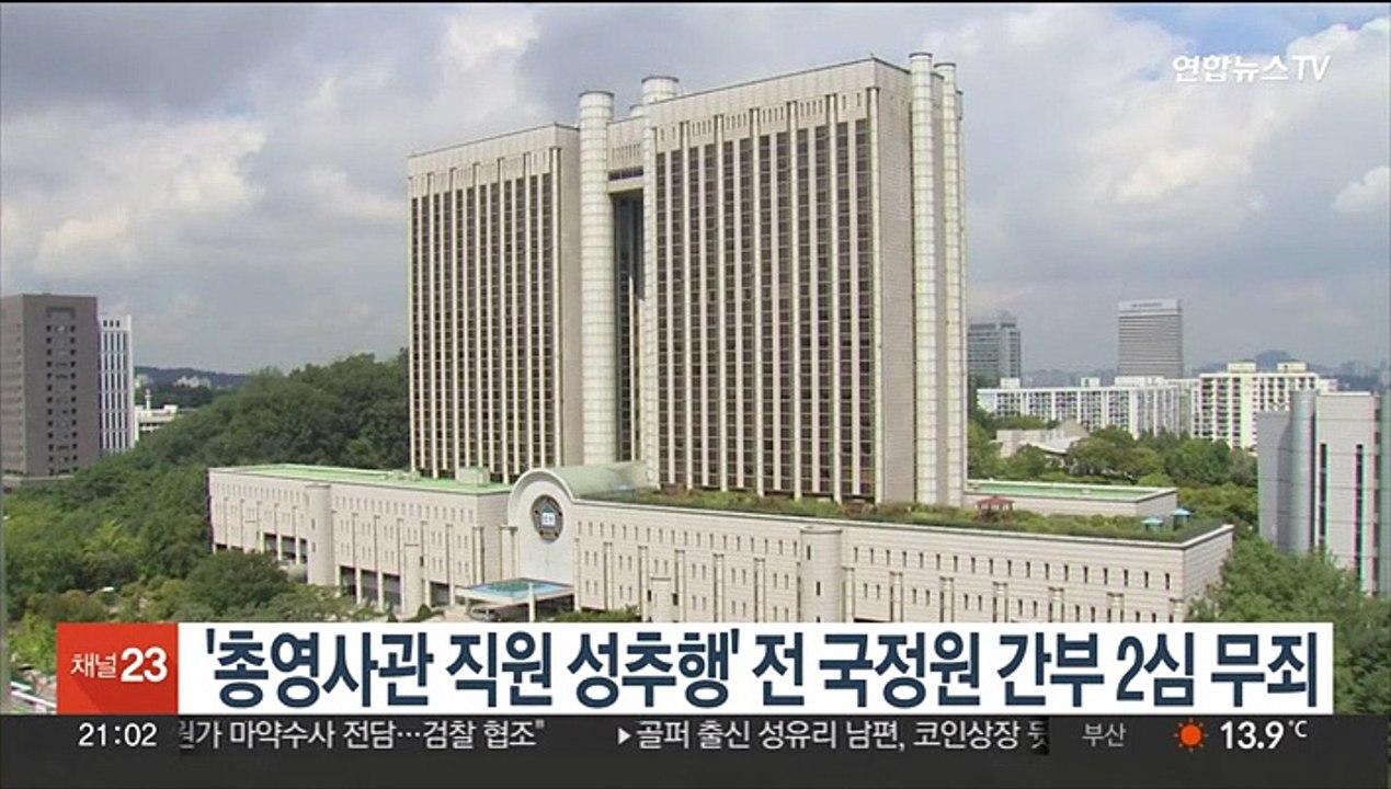 '총영사관 직원 성추행' 전 국정원 간부 2심 무죄