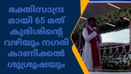 ഭക്തിസാന്ദ്രമായി കുരിശിന്റെ വഴിയും നഗരി കാണിക്കൽ ശുശ്രൂഷയും