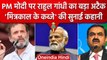 Rahul Gandhi ने Gautam Adani को लेकर फिर PM Modi को घेरा, जानिए क्या कहा | वनइंडिया हिंदी