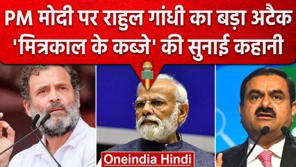 Rahul Gandhi ने Gautam Adani को लेकर फिर PM Modi को घेरा, जानिए क्या कहा | वनइंडिया हिंदी