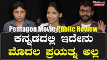 Pentagon Kannada Movie Review: ಸಿನಿಮಾ ನೋಡಿದ ಪ್ರೇಕ್ಷಕರೆಲ್ರೂ 4 ನೇ ಕಥೆ ಬಗ್ಗೆನೇ ಹೊಗಳುತ್ತಿದ್ದಾರೆ...