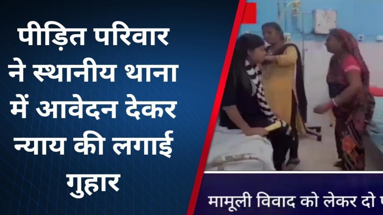 लखीसराय: मामूली विवाद को लेकर दो पक्षों में जमकर हुई मारपीट, पिता पुत्री हुए घायल