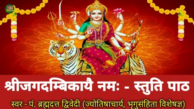ऊं नमश्चण्डिकायै | श्री जगदम्बिकायै नमः - स्तुति पाठ | स्वर - पं. ब्रह्मदत्त द्विवेदी (ज्योतिषाचार्य, भृगुसंहिता विशेषज्ञ)
