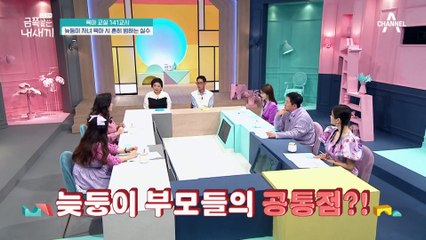 [미방분-육아교실] 늦둥이 자녀 육아 시 흔히 범하는 실수♨ 오구오구식 육아는 절대 금물!