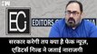 सरकार तय करेगी Fake News, Editors Guild ने जताई चिंता | Rajeev Chandrashekhar | Editors Guild India