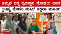 Sudha Murthy: ಪದ್ಮಭೂಷಣ ಪ್ರಶಸ್ತಿ ದೇಶದ ಜನತೆಗೆ ಅರ್ಪಣೆ | Padma Awards