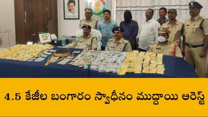 తూర్పు గోదావరి: ఆరు రోజుల్లో పట్టేశారు... 4.5 కేజీల బంగారం