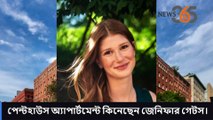 বিল গেটসের মেয়ের ৫ কোটি ডলারের ফ্ল্যাটে কী আছে -