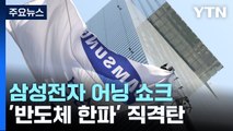 삼성, 14년 만의 최악 실적에 감산 결정...LG에도 추월 / YTN