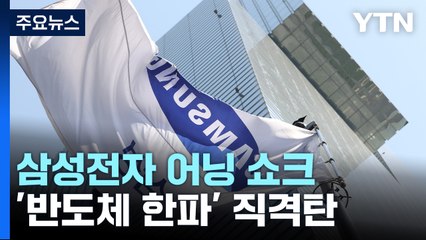 삼성, 14년 만의 최악 실적에 감산 결정...LG에도 추월 / YTN