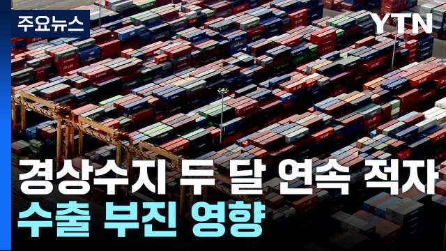 경상수지 11년 만에 두 달 연속 적자... 수출 부진 영향 / YTN