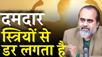 दमदार स्त्रियों से तो डर लगता है || आचार्य प्रशांत