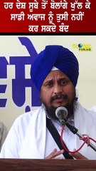 ਹਰ ਦੇਸ਼ ਸੂਬੇ ਤੋਂ ਬੋਲਾਂਗੇ ਖੁੱਲ ਕੇ  ਸਾਡੀ ਅਵਾਜ ਨੂੰ ਤੁਸੀ ਨਹੀਂ ਕਰ ਸਕਦੇ ਬੰਦ