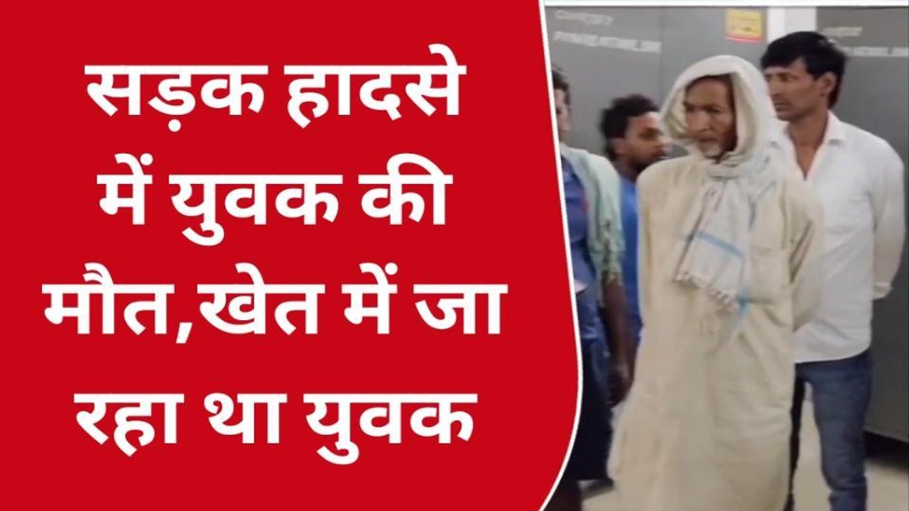 भोजपुर: पैदल जा रहे युवक को अज्ञात वाहन ने रौंदा, अस्पताल लाने के दौरान हुई मौत