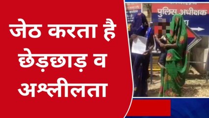 बांदा: जेठ बहु से बनाना चाहता है शारीरिक समंध,देखिए पूरा मामला