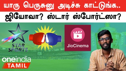 IPL 2023 | Hot Starஐ மிஞ்சிய Jio Cinema | IPL 2023 Tamil