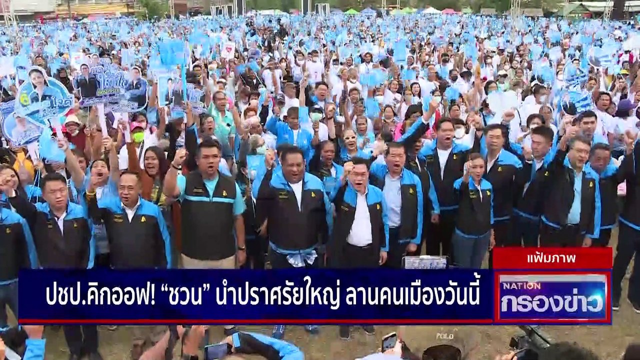 "เศรษฐา" แจงแจกเงินดิจิทัล | เนชั่นกรองข่าว | 0...