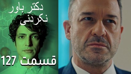 قسمت 127 دکتر باور نکردنی | داستان جذاب و هیجان‌انگیز 🎬