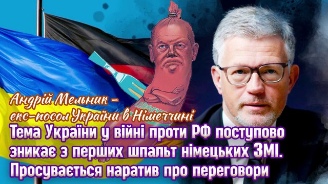 Тема України у війні проти РФ поступово зникає з перших шпальт німецьких ЗМІ. Просувається наратив рано чи пізно все одно доведеться домовлятися. Андрій Мельник - експосол України в Німеччині.