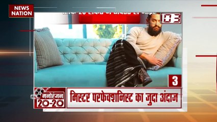 Entertainment 20-20 : देखिए Entertainment से जुड़ी सभी खबरें Entertainment 20-20 में