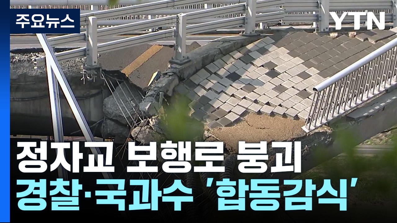 정자교 합동감식에 성남시 압수수색까지...중대시민재해 1호 되나? / YTN