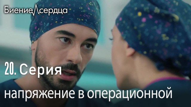 напряжение в операционной - Биение сердца Kalp Atışı 20 серия
